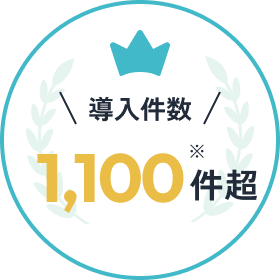 導入件数 1,100件超